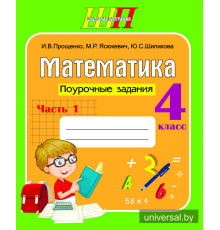 Математика 4 класс. Поурочные задания