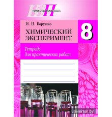 Химический эксперимент. 8 класс. Тетрадь для практических работ