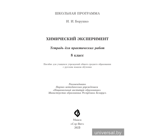 Химический эксперимент. 8 класс. Тетрадь для практических работ