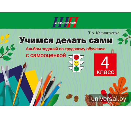 Учимся делать сами. 4 класс. Альбом заданий по трудовому
обучению с самооценкой