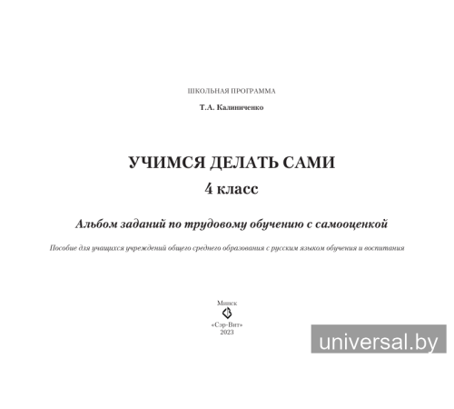 Учимся делать сами. 4 класс. Альбом заданий по трудовому
обучению с самооценкой