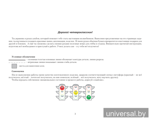 Учимся делать сами. 4 класс. Альбом заданий по трудовому
обучению с самооценкой
