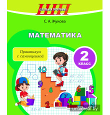 Математика 2 класс. Практикум с самооценкой