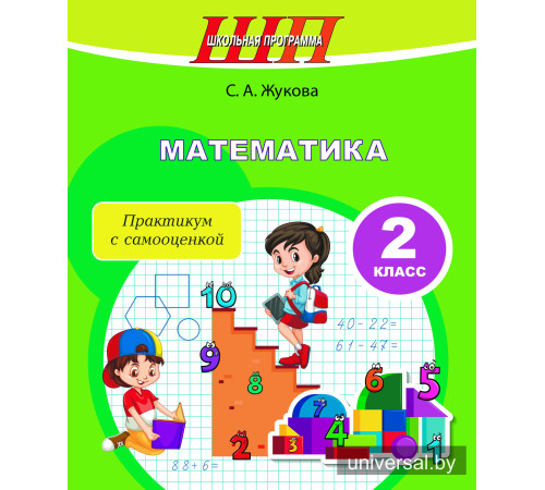 Математика 2 класс. Практикум с самооценкой