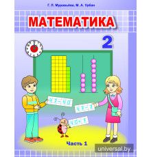 Математика. Учебное пособие для 2 класса. Часть 1