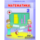 Математика. Учебное пособие для 2 класса. Часть 1