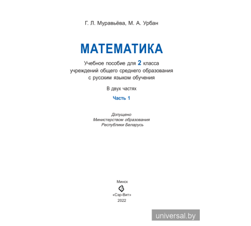 Математика. Учебное пособие для 2 класса. Часть 1