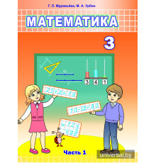 Математика. Учебное пособие для 3 класса. Часть 1