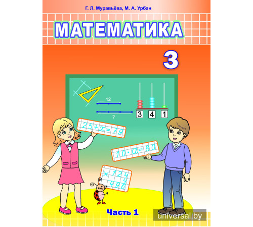 Математика. Учебное пособие для 3 класса. Часть 1