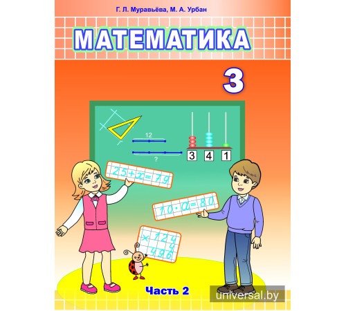 Математика. Учебное пособие для 3 класса. Часть 2