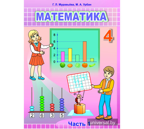Математика. Учебное пособие для 4 класса. Часть 1