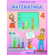 Математика. Учебное пособие для 4 класса. Часть 1