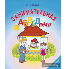 Занимательная АБВГДейка. Развитие навыка чтения