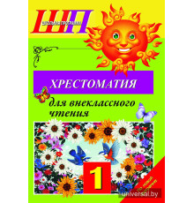 Хрестоматия для внеклассного чтения в 1 классе