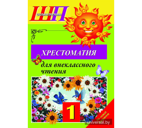 Хрестоматия для внеклассного чтения в 1 классе