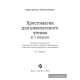 Хрестоматия для внеклассного чтения в 1 классе