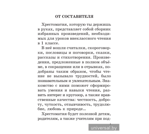 Хрестоматия для внеклассного чтения в 1 классе