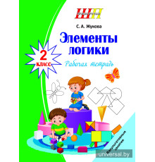 Элементы логики. 2 класс. Рабочая тетрадь