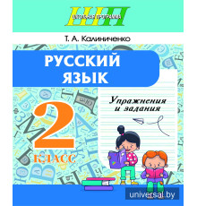Русский язык. Упражнения и задания. _x000D_
2 класс
