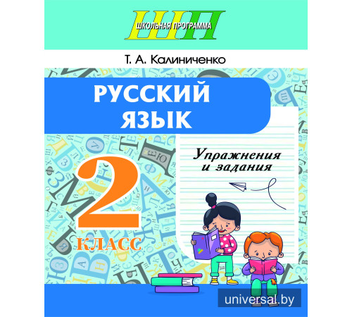 Русский язык. Упражнения и задания. _x000D_
2 класс