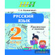 Русский язык. Упражнения и задания. _x000D_
2 класс