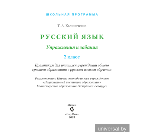 Русский язык. Упражнения и задания. _x000D_
2 класс