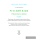Русский язык. Упражнения и задания. _x000D_
2 класс