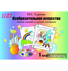Изобразительное искусство. 1 класс. Альбом заданий со шкалой_x000D_
самооценки