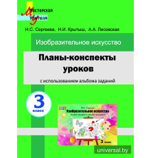 Планы-конспекты уроков по изобразительному искусству в 3 классе с использованием альбома заданий