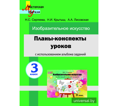 Планы-конспекты уроков по изобразительному искусству в 3 классе с использованием альбома заданий