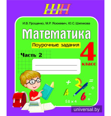 Математика. 4 класс. Поурочные задания. Часть 2