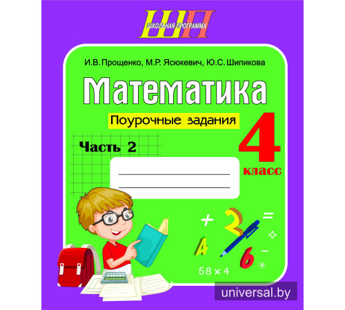 Математика. 4 класс. Поурочные задания. Часть 2