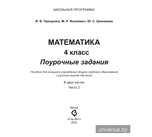 Математика. 4 класс. Поурочные задания. Часть 2