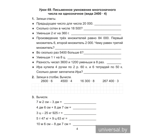 Математика. 4 класс. Поурочные задания. Часть 2