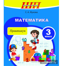 Математика.3 класс.Практикум