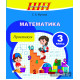 Математика.3 класс.Практикум