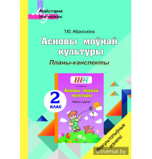 Асновы моўнай культуры. 2 клас. Планы-канспекты