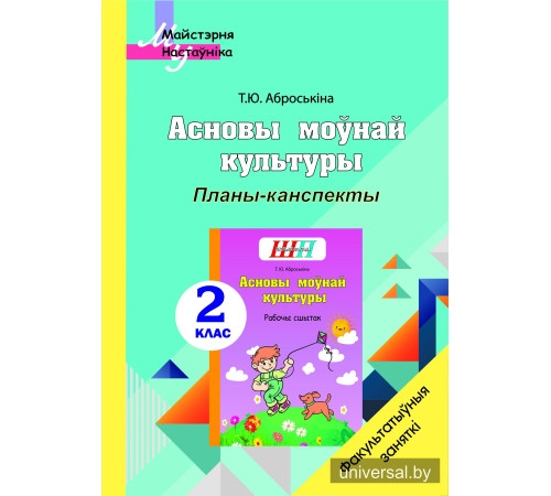 Асновы моўнай культуры. 2 клас. Планы-канспекты