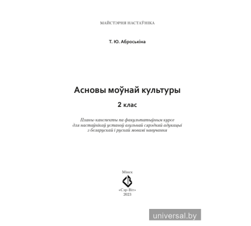 Асновы моўнай культуры. 2 клас. Планы-канспекты