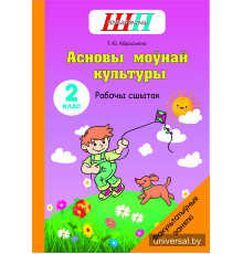 Асновы моўнай культуры. 2 клас. Рабочы сшытак