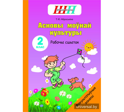 Асновы моўнай культуры. 2 клас. Рабочы сшытак