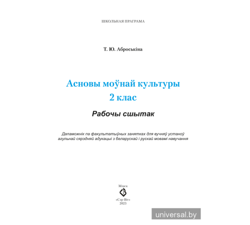 Асновы моўнай культуры. 2 клас. Рабочы сшытак
