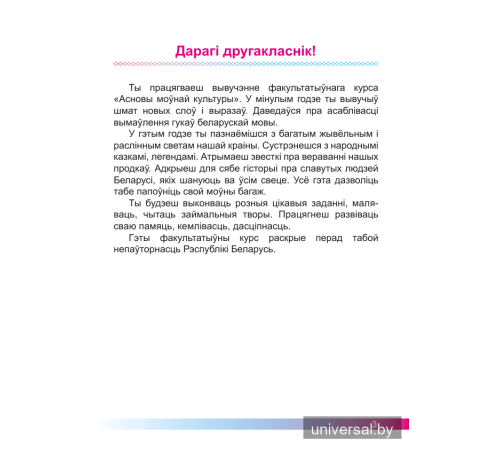 Асновы моўнай культуры. 2 клас. Рабочы сшытак