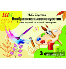 Изобразительное искусство. 3 класс. Альбом заданий со шкалой_x000D_
самооценки