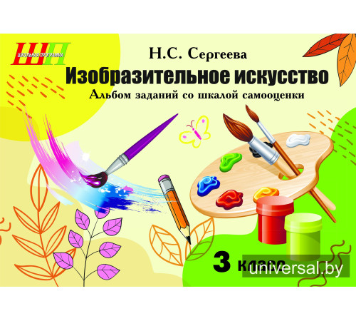 Изобразительное искусство. 3 класс. Альбом заданий со шкалой_x000D_
самооценки