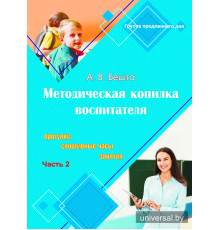 Методическая копилка воспитателя. 1 класс. Прогулки,_x000D_
спортивные часы, занятия. В двух частях. Часть 2
