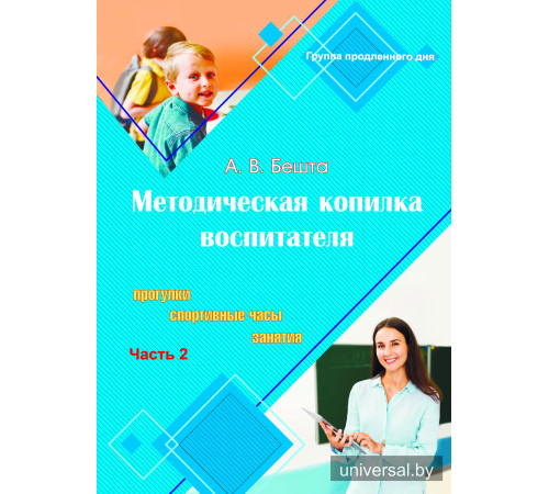 Методическая копилка воспитателя. 1 класс. Прогулки,_x000D_
спортивные часы, занятия. В двух частях. Часть 2