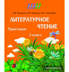 Литературное чтение. 2 класс. Практикум