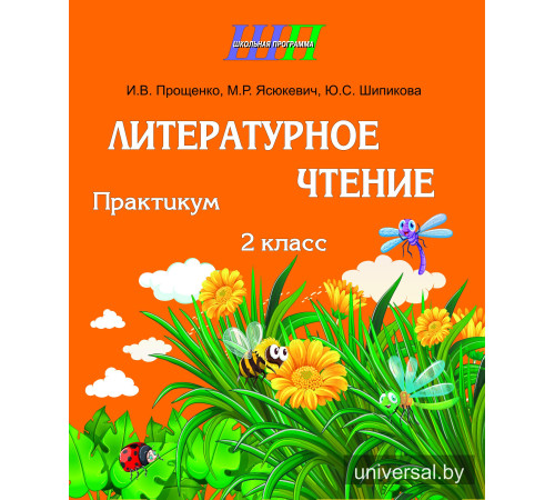 Литературное чтение. 2 класс. Практикум