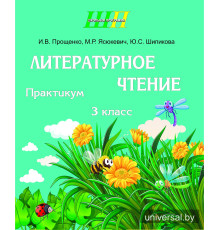 Литературное чтение. 3 класс. Практикум